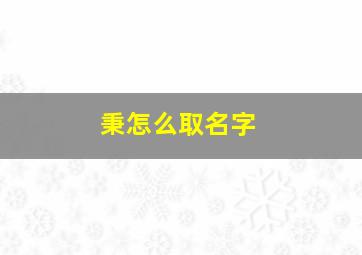 秉怎么取名字