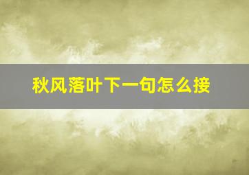 秋风落叶下一句怎么接