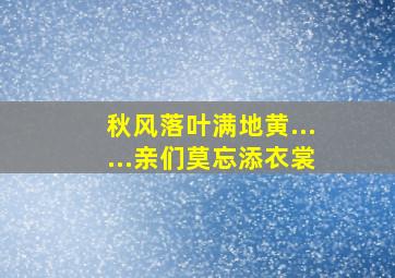 秋风落叶满地黄......亲们莫忘添衣裳