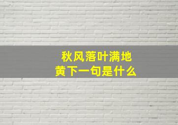 秋风落叶满地黄下一句是什么