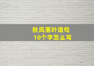 秋风落叶造句10个字怎么写