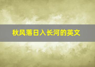 秋风落日入长河的英文