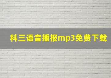 科三语音播报mp3免费下载