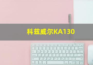 科兹威尔KA130