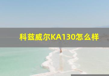 科兹威尔KA130怎么样