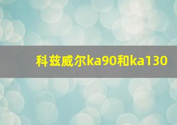 科兹威尔ka90和ka130