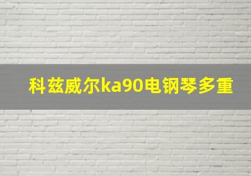 科兹威尔ka90电钢琴多重