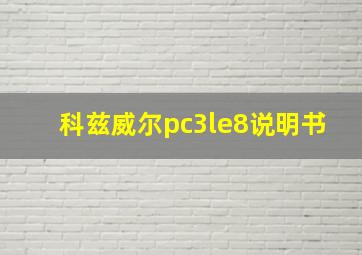 科兹威尔pc3le8说明书