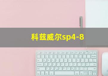 科兹威尔sp4-8