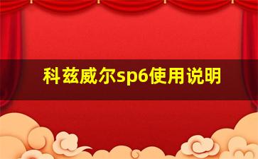 科兹威尔sp6使用说明