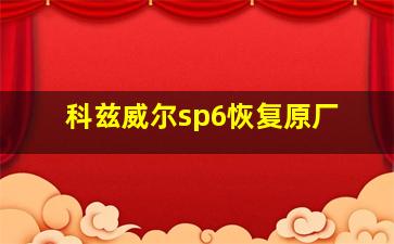 科兹威尔sp6恢复原厂