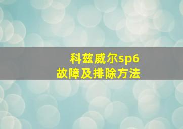 科兹威尔sp6故障及排除方法