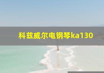 科兹威尔电钢琴ka130