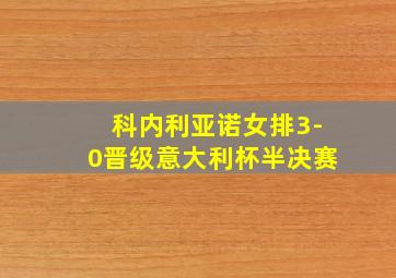 科内利亚诺女排3-0晋级意大利杯半决赛