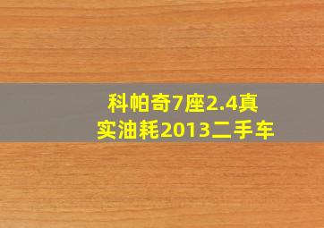 科帕奇7座2.4真实油耗2013二手车