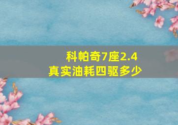 科帕奇7座2.4真实油耗四驱多少