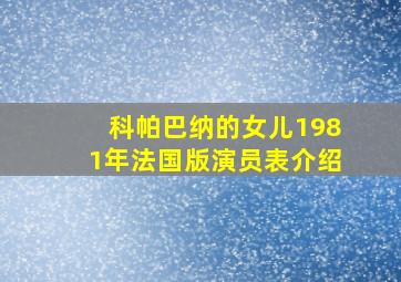 科帕巴纳的女儿1981年法国版演员表介绍