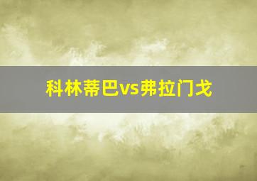 科林蒂巴vs弗拉门戈