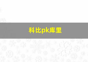 科比pk库里