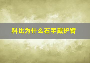 科比为什么右手戴护臂