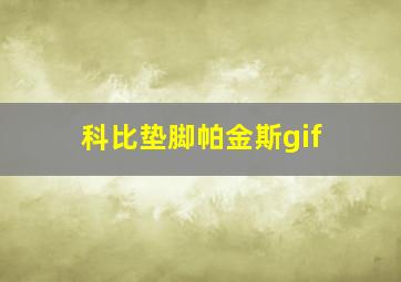 科比垫脚帕金斯gif