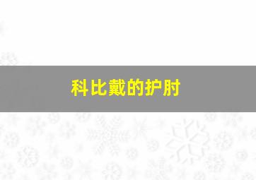 科比戴的护肘