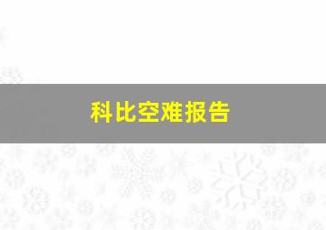 科比空难报告