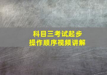 科目三考试起步操作顺序视频讲解