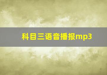 科目三语音播报mp3