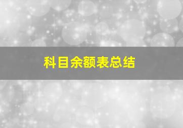 科目余额表总结