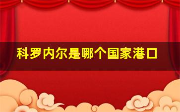 科罗内尔是哪个国家港口