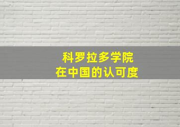 科罗拉多学院在中国的认可度