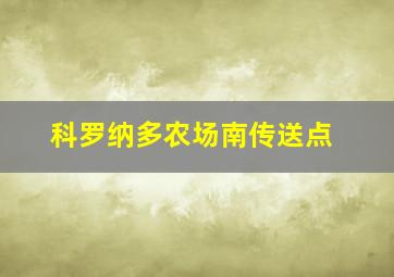 科罗纳多农场南传送点