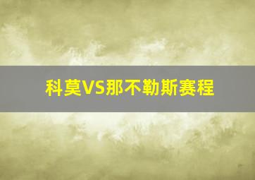 科莫VS那不勒斯赛程