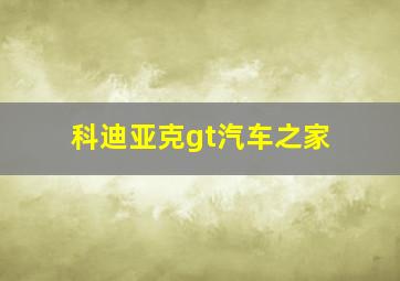 科迪亚克gt汽车之家