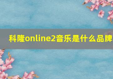 科隆online2音乐是什么品牌