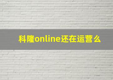 科隆online还在运营么