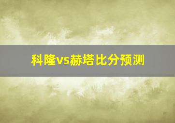 科隆vs赫塔比分预测