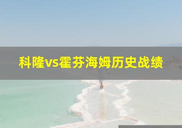 科隆vs霍芬海姆历史战绩