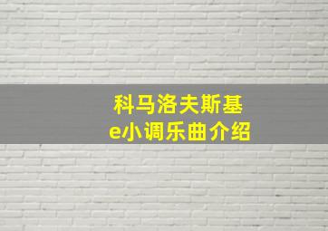 科马洛夫斯基e小调乐曲介绍