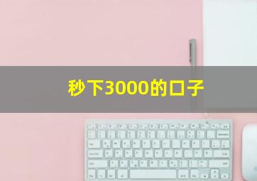 秒下3000的口子