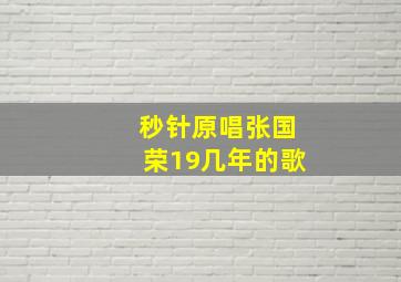 秒针原唱张国荣19几年的歌