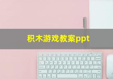 积木游戏教案ppt