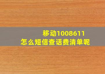 移动1008611怎么短信查话费清单呢