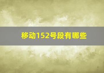 移动152号段有哪些