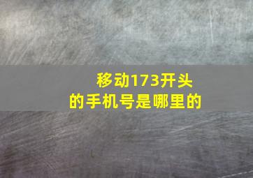 移动173开头的手机号是哪里的