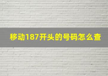 移动187开头的号码怎么查