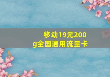 移动19元200g全国通用流量卡