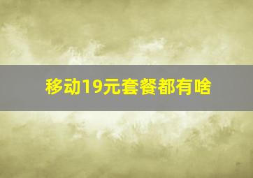 移动19元套餐都有啥