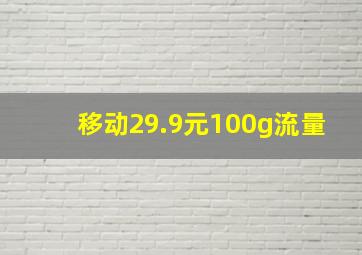 移动29.9元100g流量